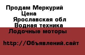 Продам Меркурий 9.9 › Цена ­ 62 000 - Ярославская обл. Водная техника » Лодочные моторы   